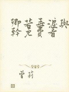 卿若垂泪与我何干免费看