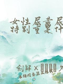 女性尿黄尿臭味特别重是什么原因