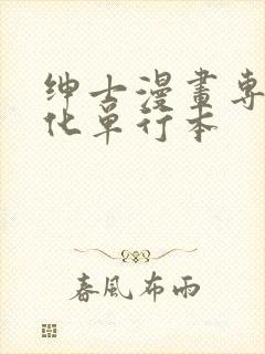 绅士漫画专注汉化单行本