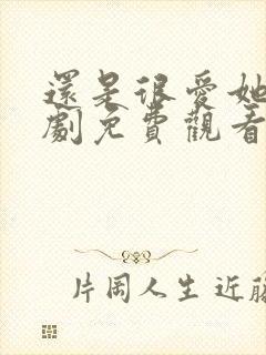 还是很爱她电视剧免费观看完整版