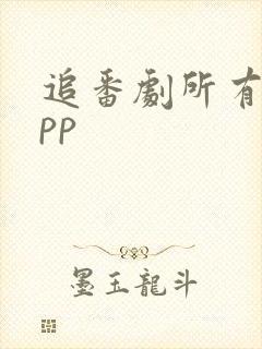 追番剧所有的app