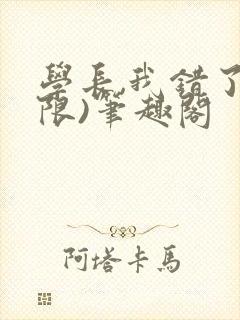 学长,我错了(限)笔趣阁