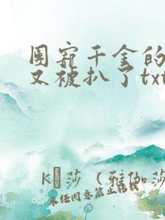 团宠千金的马甲又被扒了txt