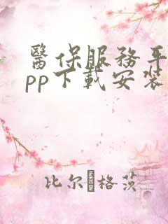 医保服务平台app下载安装