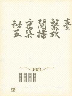 秘密关系台剧第五集播放