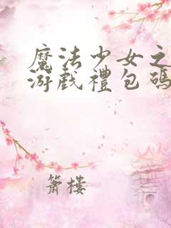 魔法少女之祈祷游戏礼包码