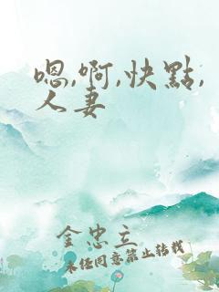 嗯,啊,快点,人妻