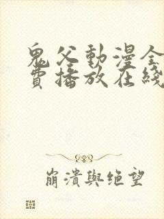 鬼父动漫全集免费播放在线观看