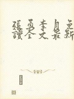 张勇李月免费阅读全文最新章节小说