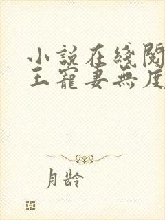 小说在线阅读邪王宠妻无度