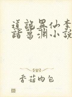 道诡异仙李火旺诸葛渊小说正版