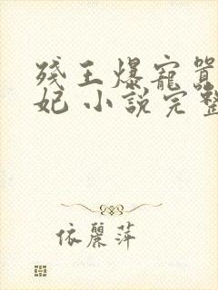 残王爆宠嚣张医妃 小说完整板