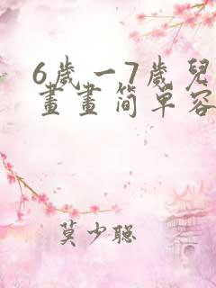 6岁一7岁儿童画画简单容易画