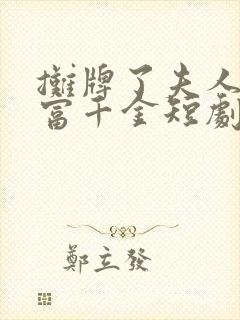 摊牌了夫人是首富千金短剧免费观看