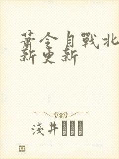 萧令月战北寒最新更新