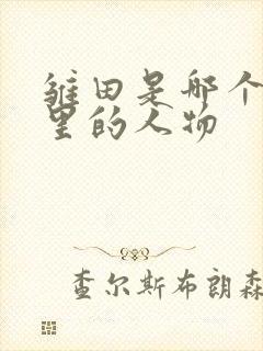 雏田是哪个动漫里的人物