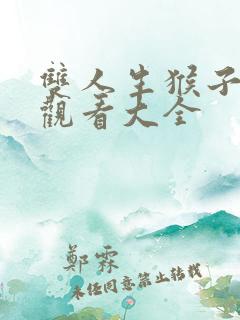 双人生猴子免费观看大全