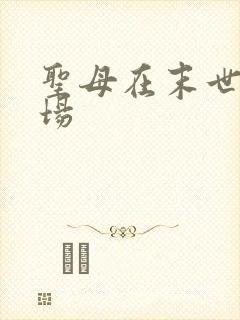 圣母在末世的下场