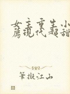 女主重生小说推荐现代超甜