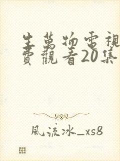 生万物电视剧免费观看20集