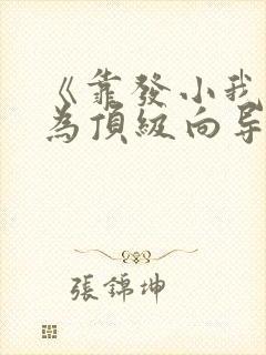 《靠发小我逆袭为顶级向导》漫画