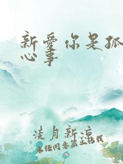 新爱你是孤单的心事