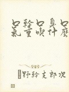 口干口臭口苦湿气重吃什么