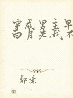 穿成男主早死的白月光,我不干了