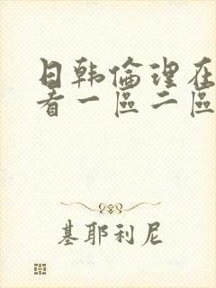 日韩伦理在线观看一区二区