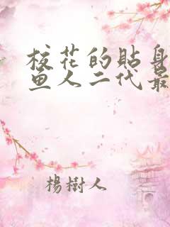 校花的贴身高手鱼人二代最新章节列表