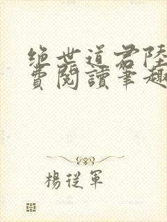 绝世道君陆羽免费阅读笔趣阁