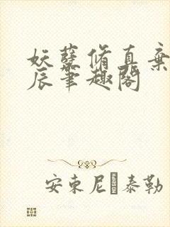 妖孽修真弃少叶辰笔趣阁