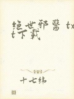 绝世邪医 txt下载