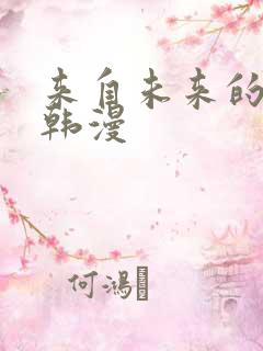 来自未来的情书韩漫