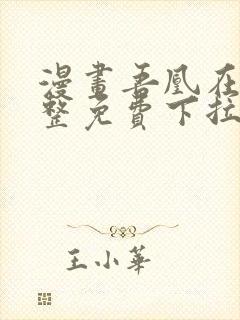 漫画吾凰在上完整免费下拉式观看