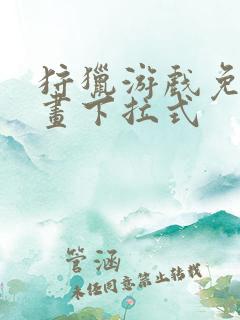 狩猎游戏免费漫画下拉式