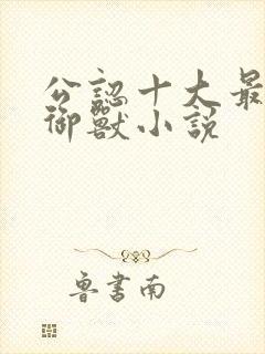 公认十大最好看御兽小说