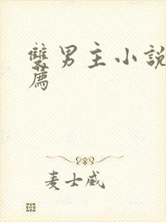 双男主小说求推荐