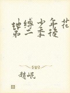 地缚少年花子君第二季后