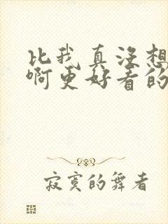 比我真没想重生啊更好看的小说