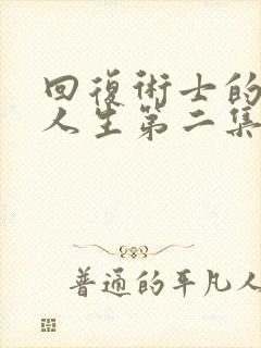 回复术士的重启人生第二集在线观看