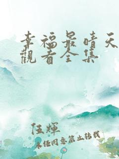 幸福最晴天免费观看全集