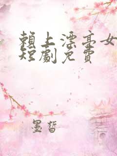 赖上漂亮女总裁短剧免费