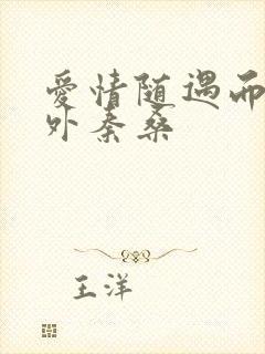 爱情随遇而安番外秦桑