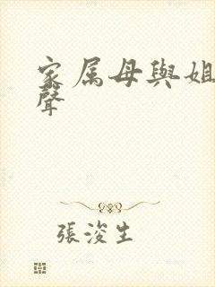 家属母与姐妹娇声