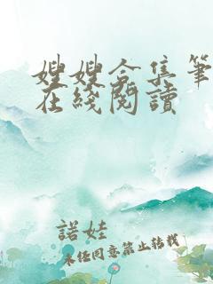 嫂嫂合集笔趣阁在线阅读