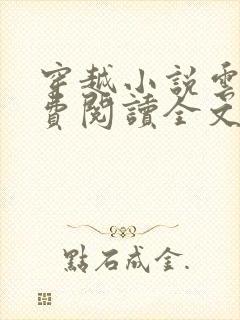 穿越小说云寅免费阅读全文