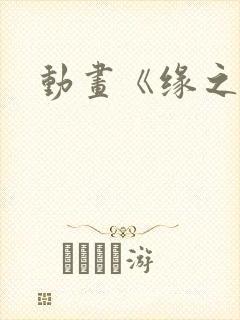 动画《缘之空》