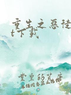 重生之恶徒txt下载