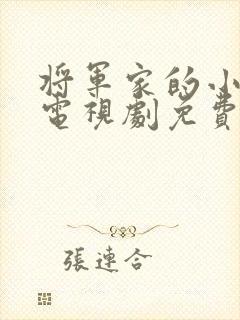 将军家的小娘子电视剧免费观看高清